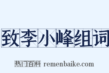致李小峰组词是什么意思的图片